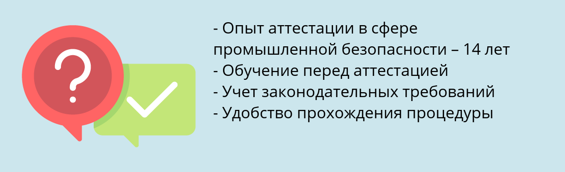 Почему нужно обратиться к нам? Можайск Пройти аттестацию по промышленной безопасности